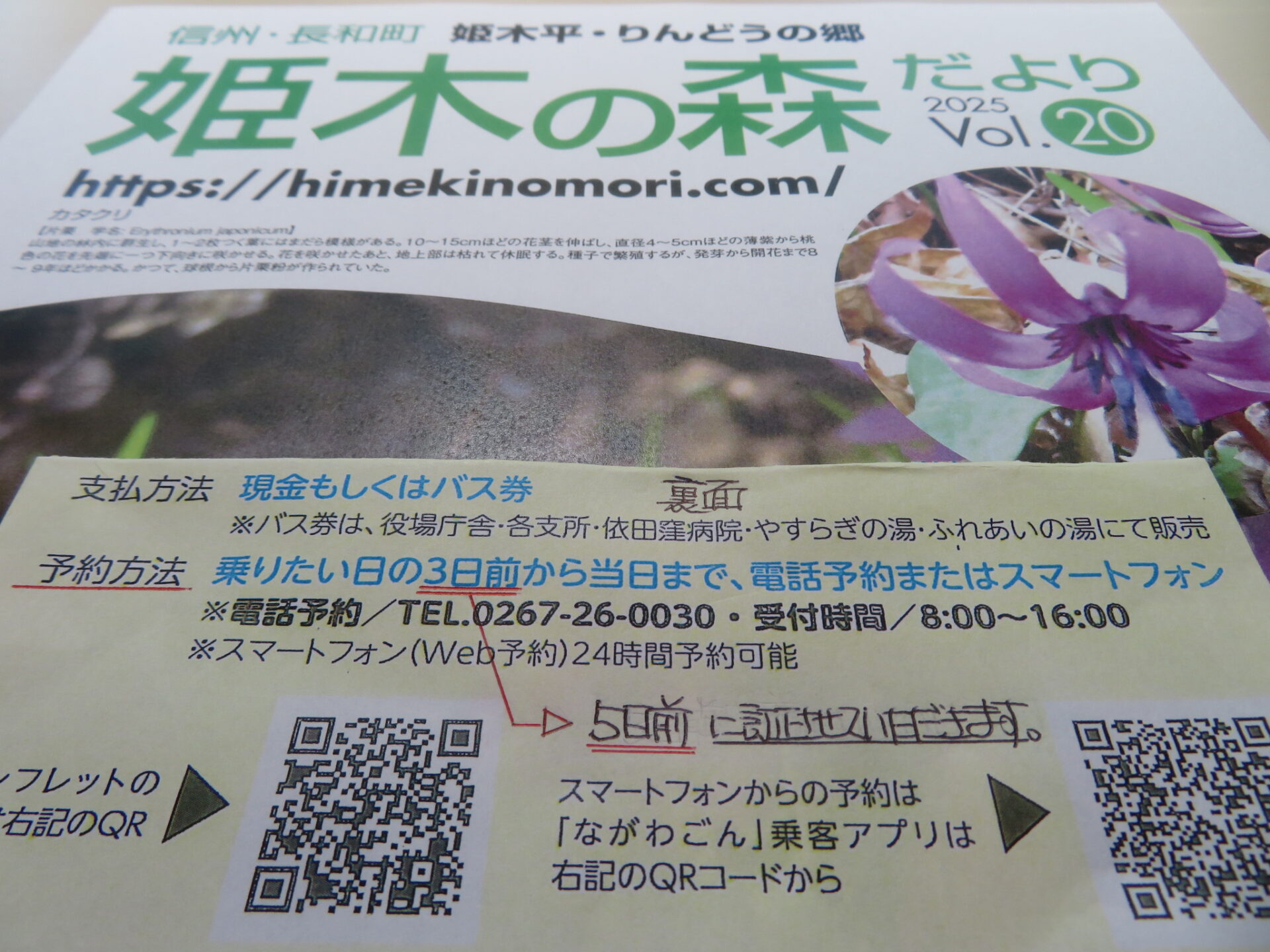 ながわごん 予約方法の訂正について
