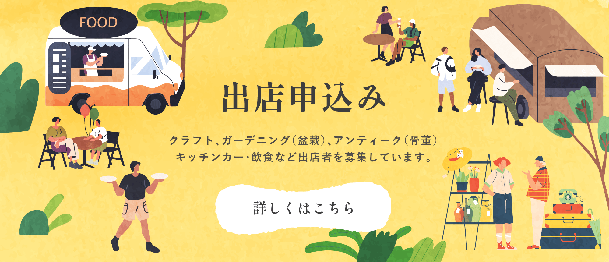 出店申し込みはこちらから