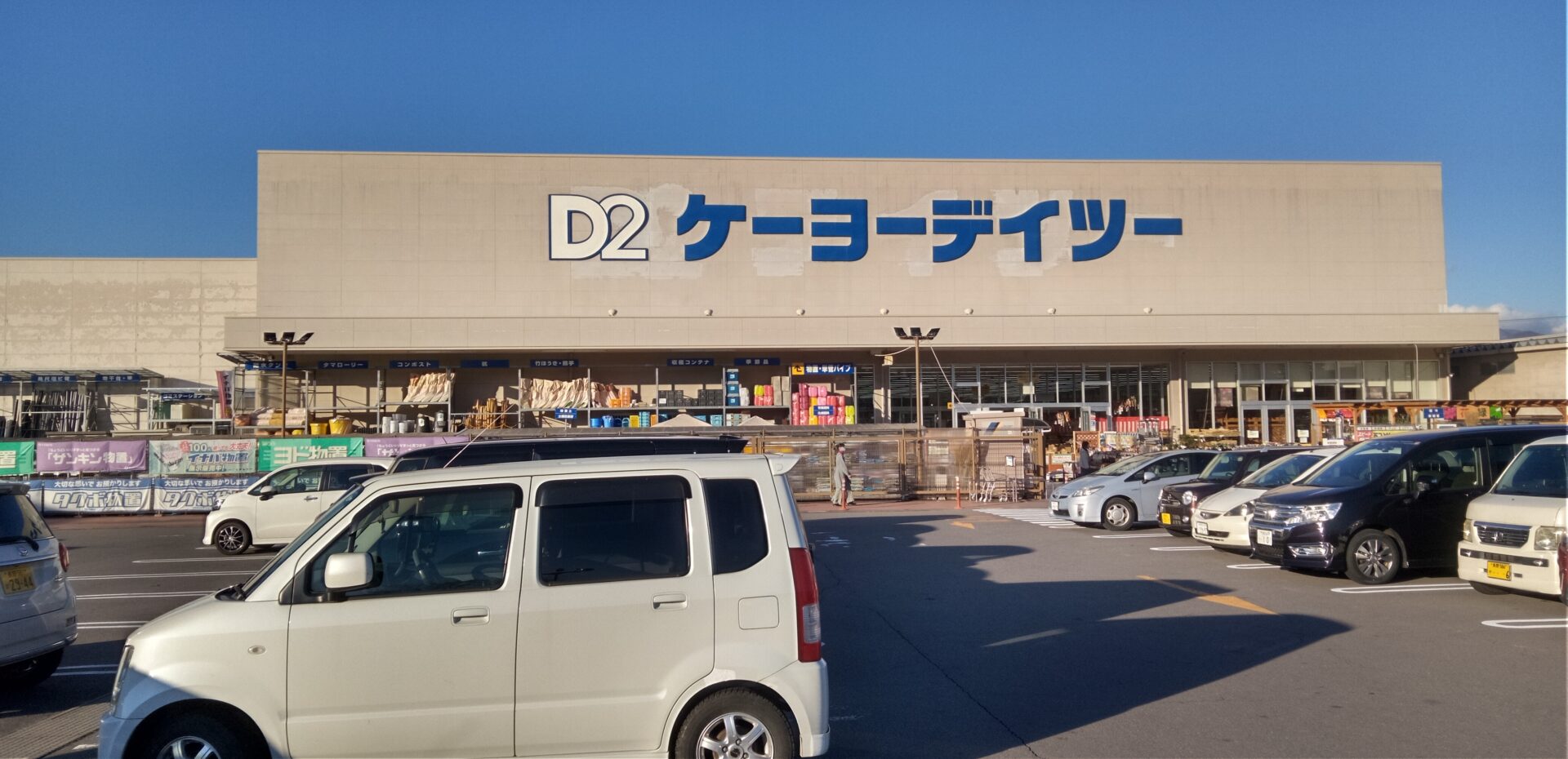 D2 ケーヨーデイツー丸子店