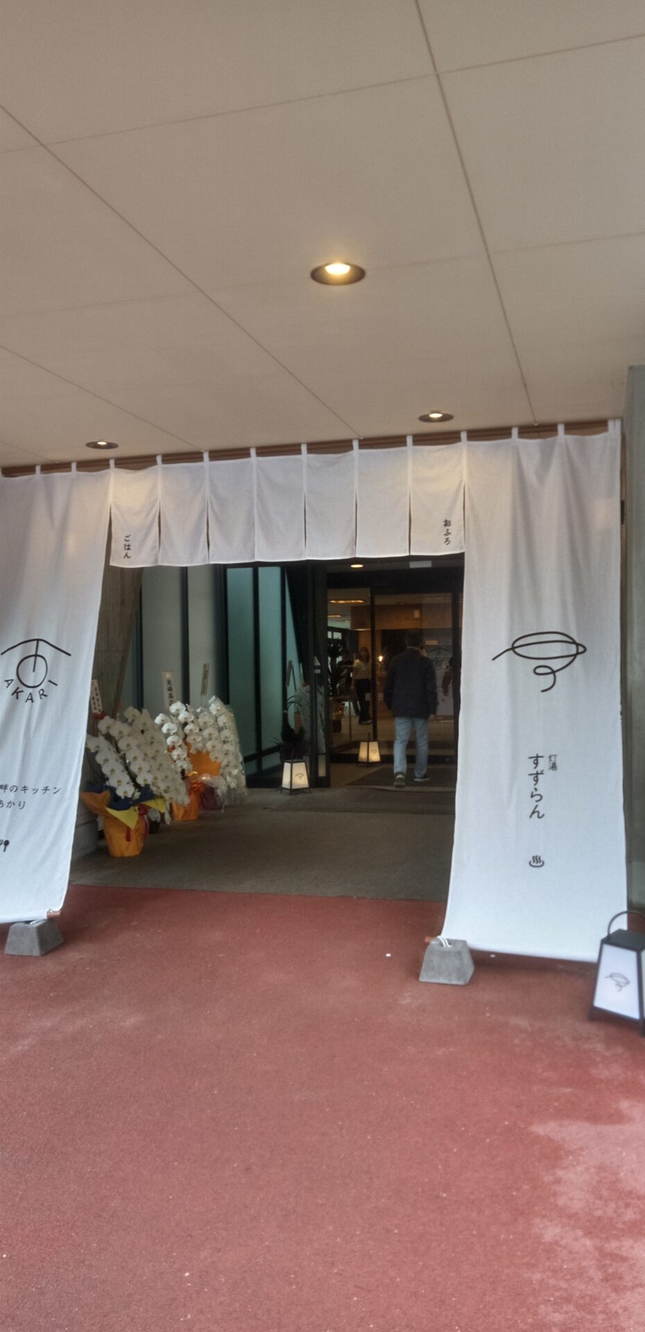 灯湯すずらん