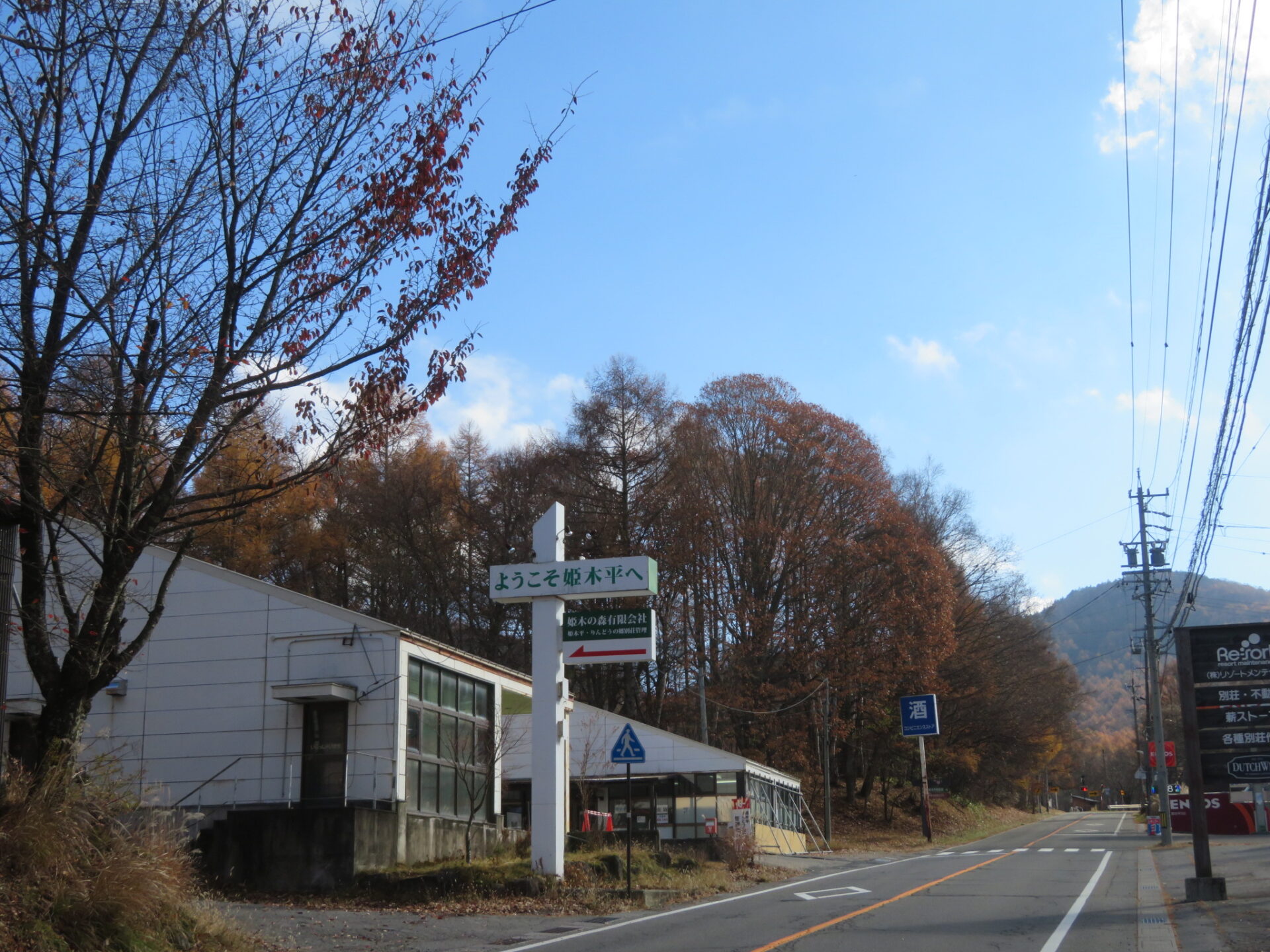 姫木平ハイキングコースの一時閉鎖について