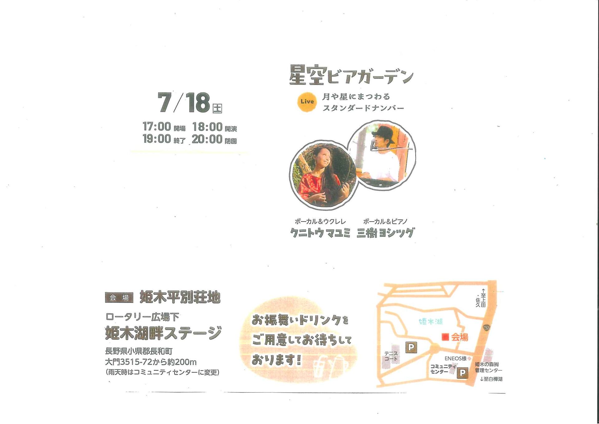 Live 星空ビアガーデン・・・